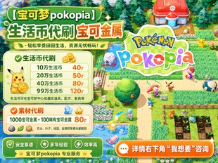 Pokopia 生活币修改 宝动森生活币代肝 ns2 宝可pia