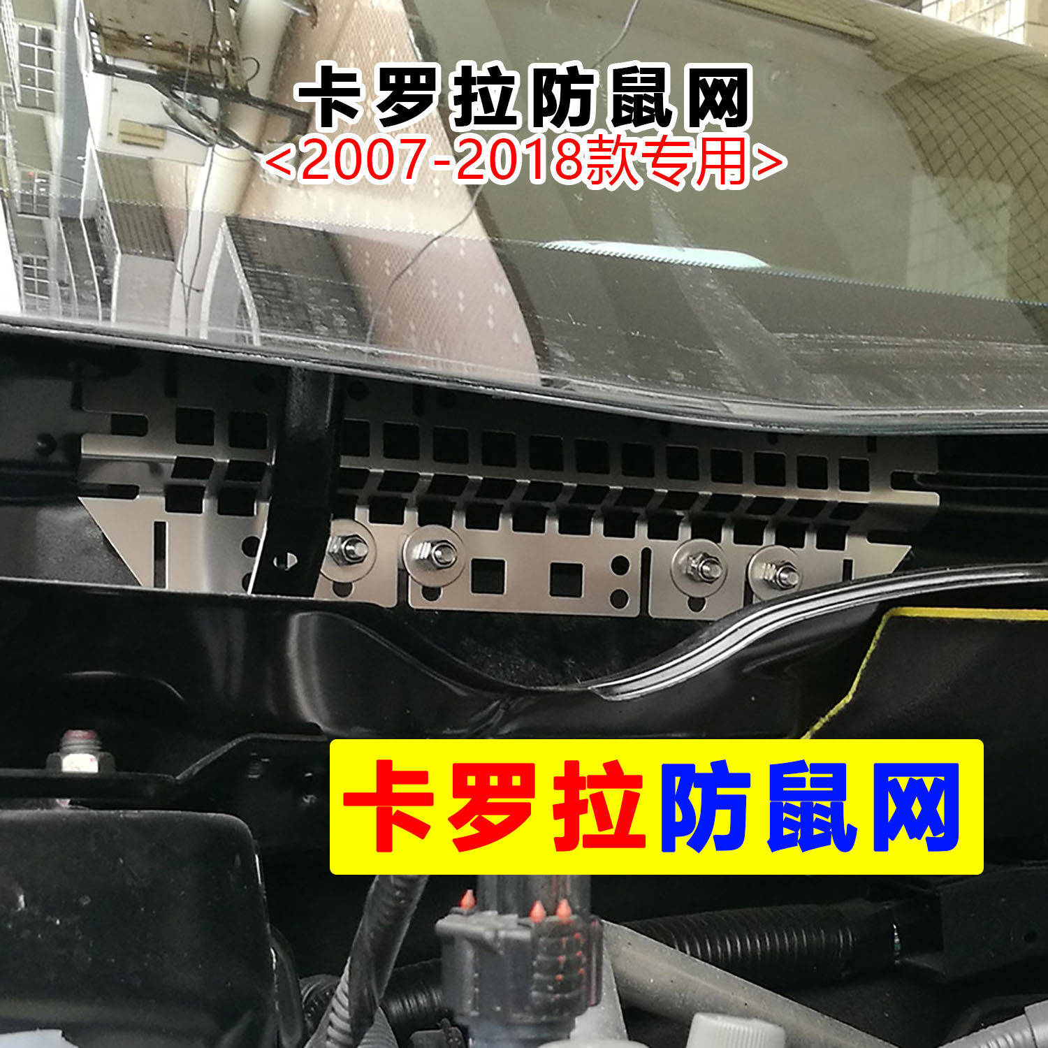 卡罗拉防鼠网锐放汽车空调进风口新卡罗拉挡老鼠不锈钢网老沙正品