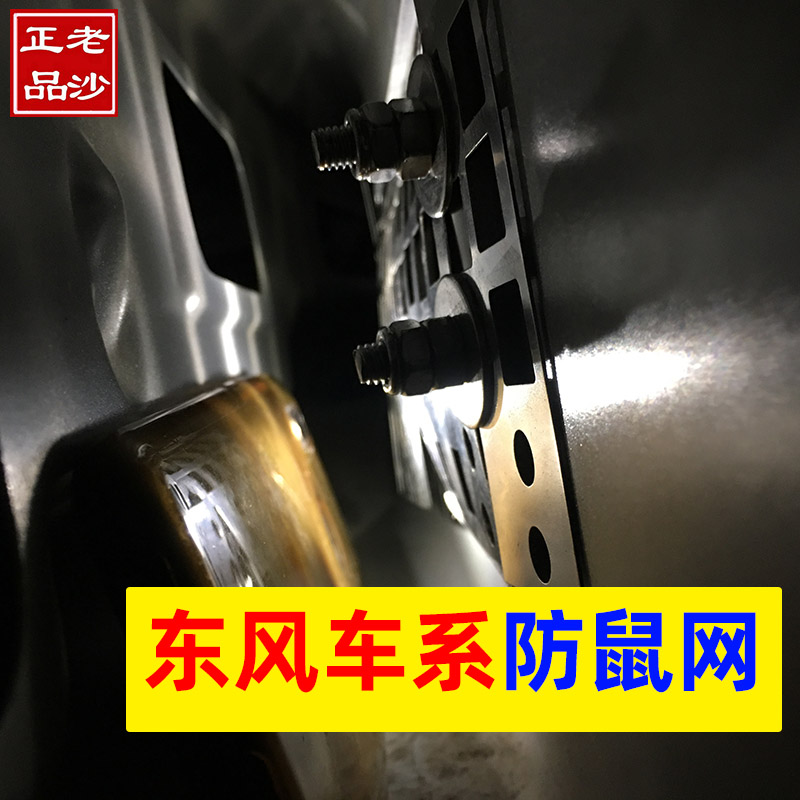 老沙正品汽车防鼠网东风车系专用