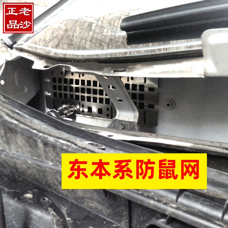 老沙正品东风本田专用汽车防鼠网