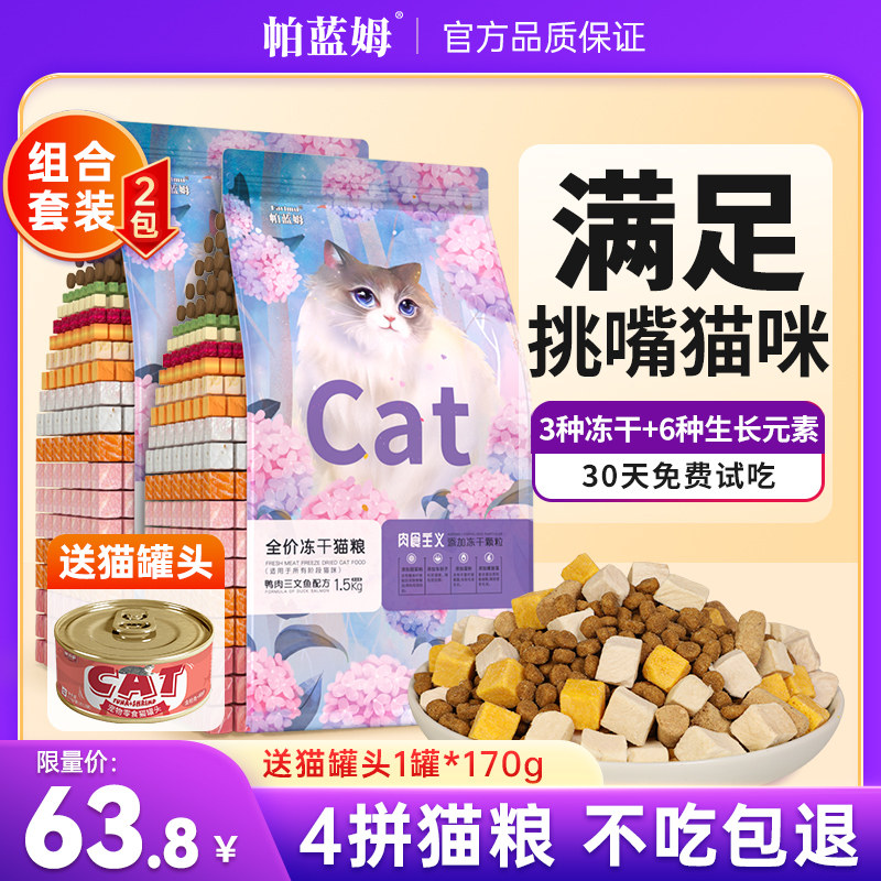 冻干猫粮4拼1.5kg三斤全价猫粮成猫幼猫全阶段帕蓝姆官方正品_虎窝淘