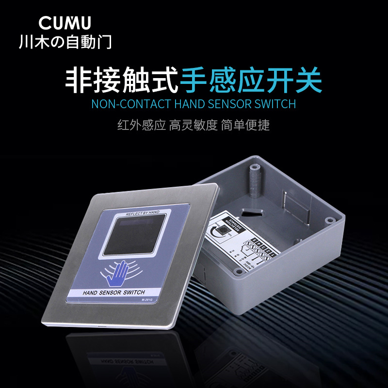CUMU非接触式新款手感应 自动门触摸开关CUMU201G厂家正品