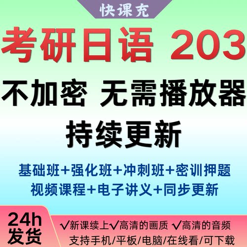 肖储2026考研英语政治日语203公共新标日语视频全程班送25