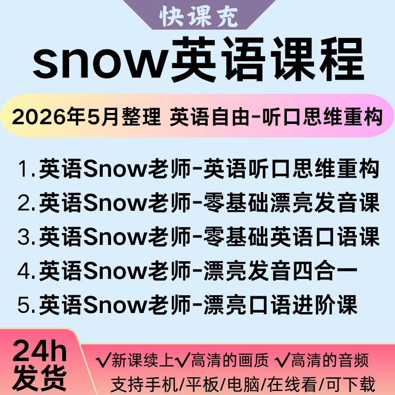 2026新课snow老师英语自由听口思维重构课英语口语四合一英语课程