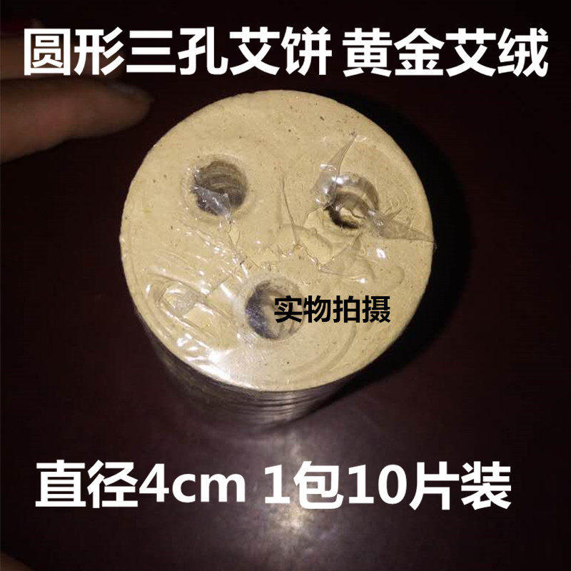 圆形三孔艾饼艾黄金艾绒45:1温补仪器包邮艾素片艾灸艾草艾片