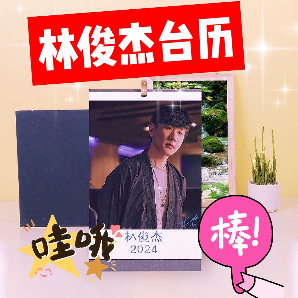 老林俊杰演唱会JJ20周边同款个人写真专辑桌面摆件2024年日历台历