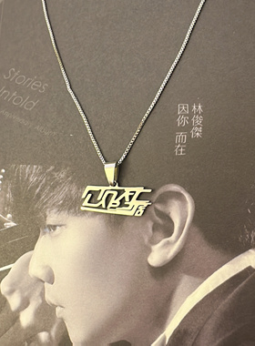 林俊杰演唱会JJ20finallap周边纪念生日礼物手链项链首饰饰品项坠