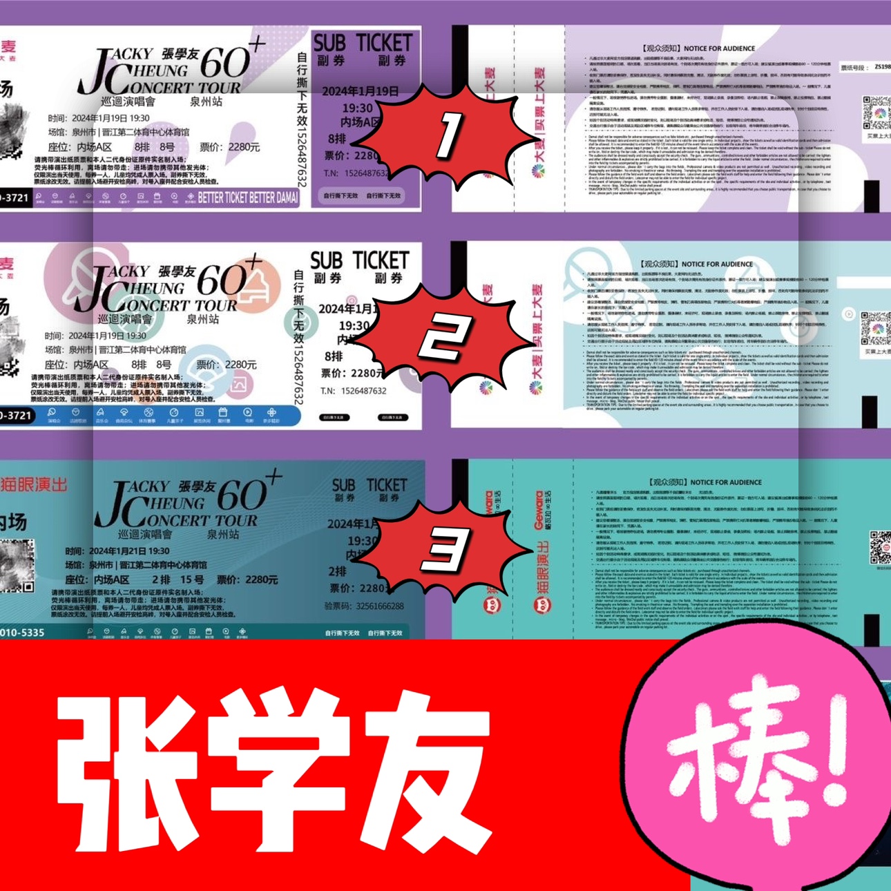 张学友60岁巡回演唱会猫眼电子纪念门票周边北京座位定制设计diy