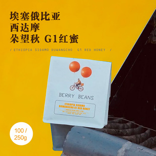 Berry Beans 咖啡豆 / 埃塞俄比亚 西达摩 朵望秋 G1红蜜