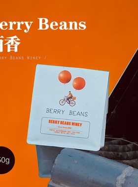 Berry Beans 咖啡豆 / Berry Beans酒香 意式拼配 浓缩拼配