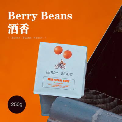 Berry Beans 咖啡豆 / Berry Beans酒香 意式拼配 浓缩拼配