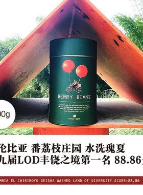 哥伦比亚 番荔枝庄园 水洗瑰夏 第九届LOD丰饶之境第一名 88.86分