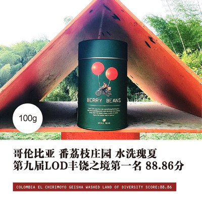 哥伦比亚 番荔枝庄园 水洗瑰夏 第九届LOD丰饶之境第一名 88.86分