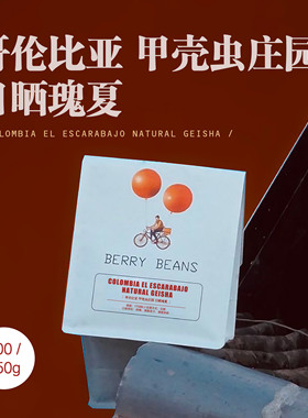 BB咖啡豆  / 哥伦比亚 甲壳虫庄园 日晒瑰夏