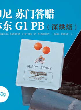Berry Beans 咖啡豆 / 印尼 苏门答腊 林东 G1 PB   （深烘焙）