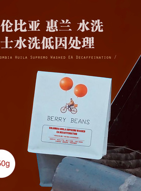 Berry Beans 咖啡豆 / 哥伦比亚 惠兰水洗 瑞士水洗低因处理