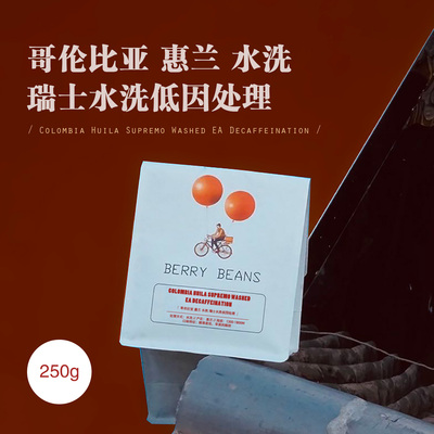 Berry Beans 咖啡豆 / 哥伦比亚 惠兰水洗 瑞士水洗低因处理
