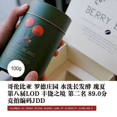 罗德庄园 水洗长发酵 瑰夏 第八届LOD 丰饶之境第二名89.0分