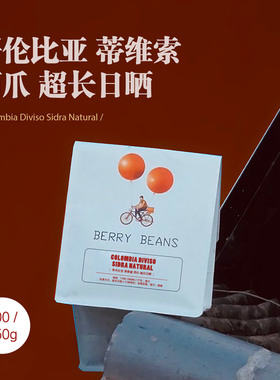 Berry Beans咖啡豆 / 哥伦比亚 蒂维索 西爪 超长日晒