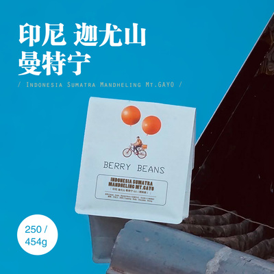 Berry Beans 咖啡豆 /  印尼 迦尤山 曼特宁