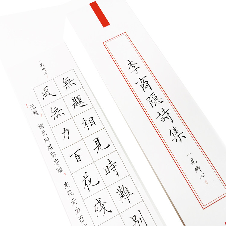意卿小楷字帖|李商隐诗词 书法初学者入门套装临摹练字小楷