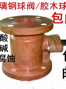 法兰玻璃钢球阀 胶木球阀 耐腐蚀球阀 耐酸耐碱DN25 40 50 65 80
