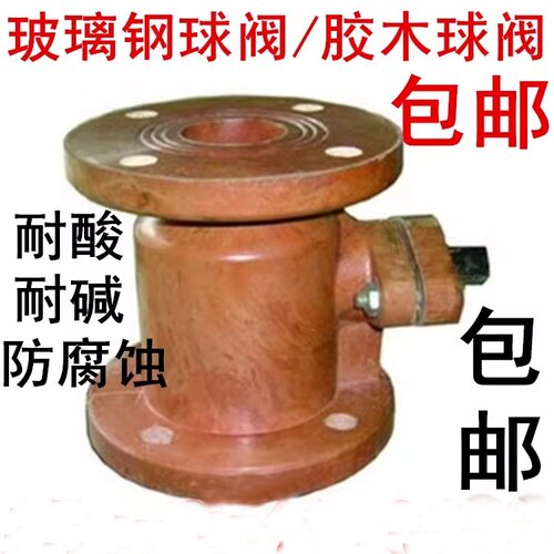 法兰玻璃钢耐碱球阀胶木球阀
