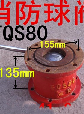 阀消防水炮消防车专用球阀FQS80消防车球阀DN80消防水炮直通阀