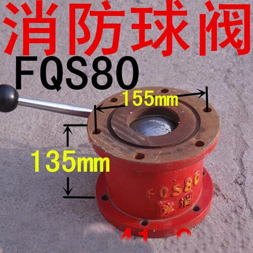 阀消防水炮消防车专用球阀FQS80消防车球阀DN80消防水炮直通阀