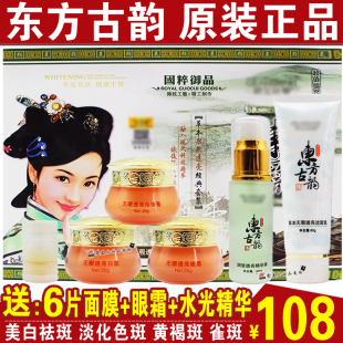 官方旗舰店东方古韵护肤品五合一套装美白祛斑霜五六件套装早晚霜