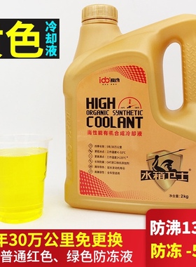 汽车防冻液黄色全合成冷却液橙色通用水箱宝发动机散热沸点防开锅