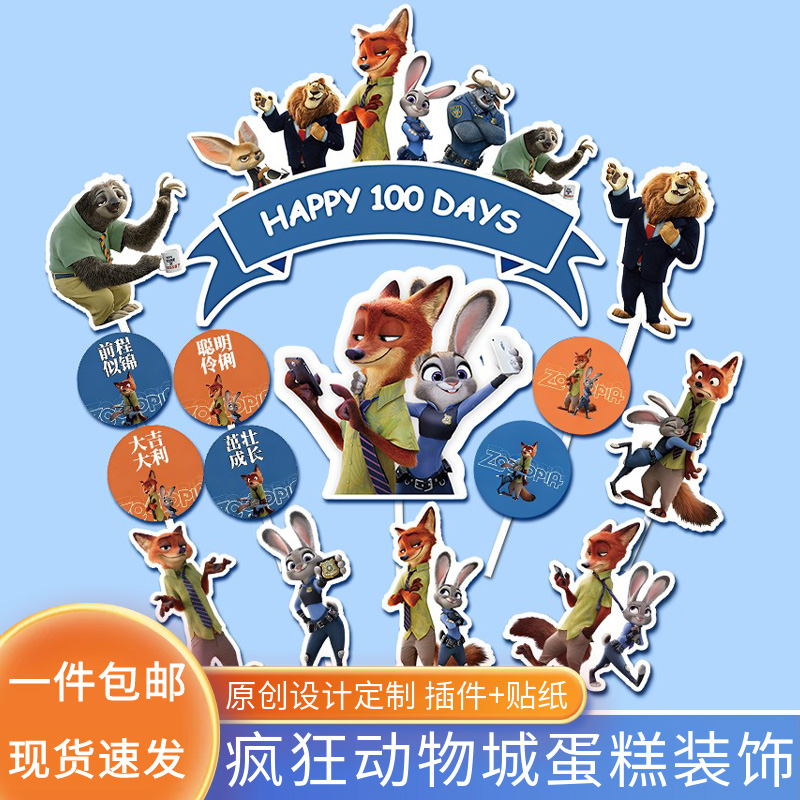 原创定制疯狂动物城蛋糕装饰插件