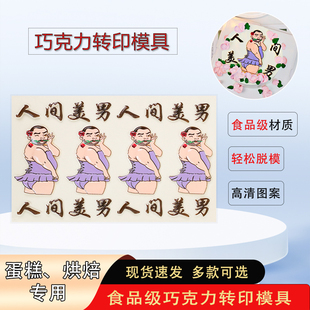 人间美男巧克力转印纸模具网红蛋糕装饰指谁谁发财搞怪系列图案
