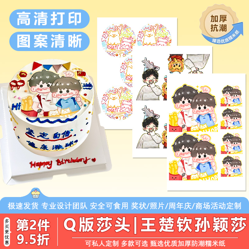 现货秒发！Q版莎莎头组合糯米纸
