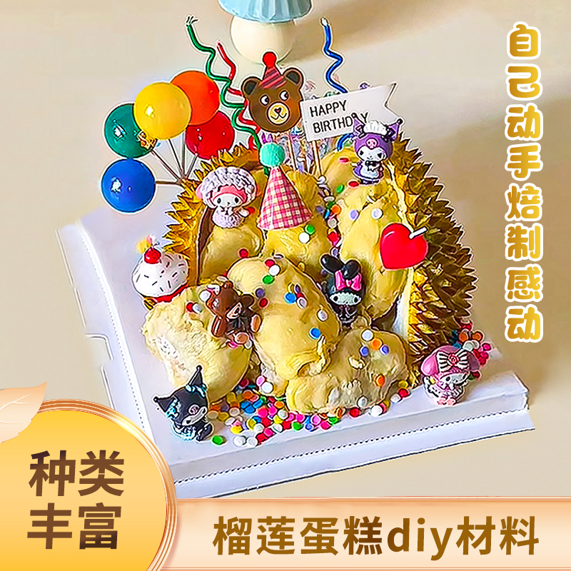网红榴莲生日蛋糕装饰diy材料