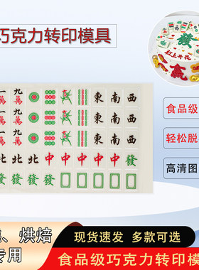 【麻将系列】巧克力转印模具