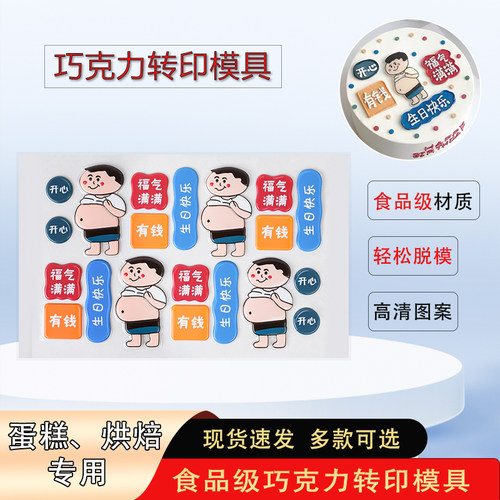 福气满满大肚男巧克力转印模具