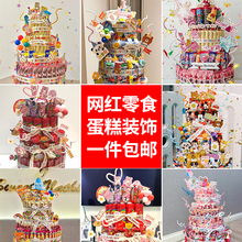 小红书同款生日零食蛋糕diy材料装饰女孩儿童泡沫模型全套套装