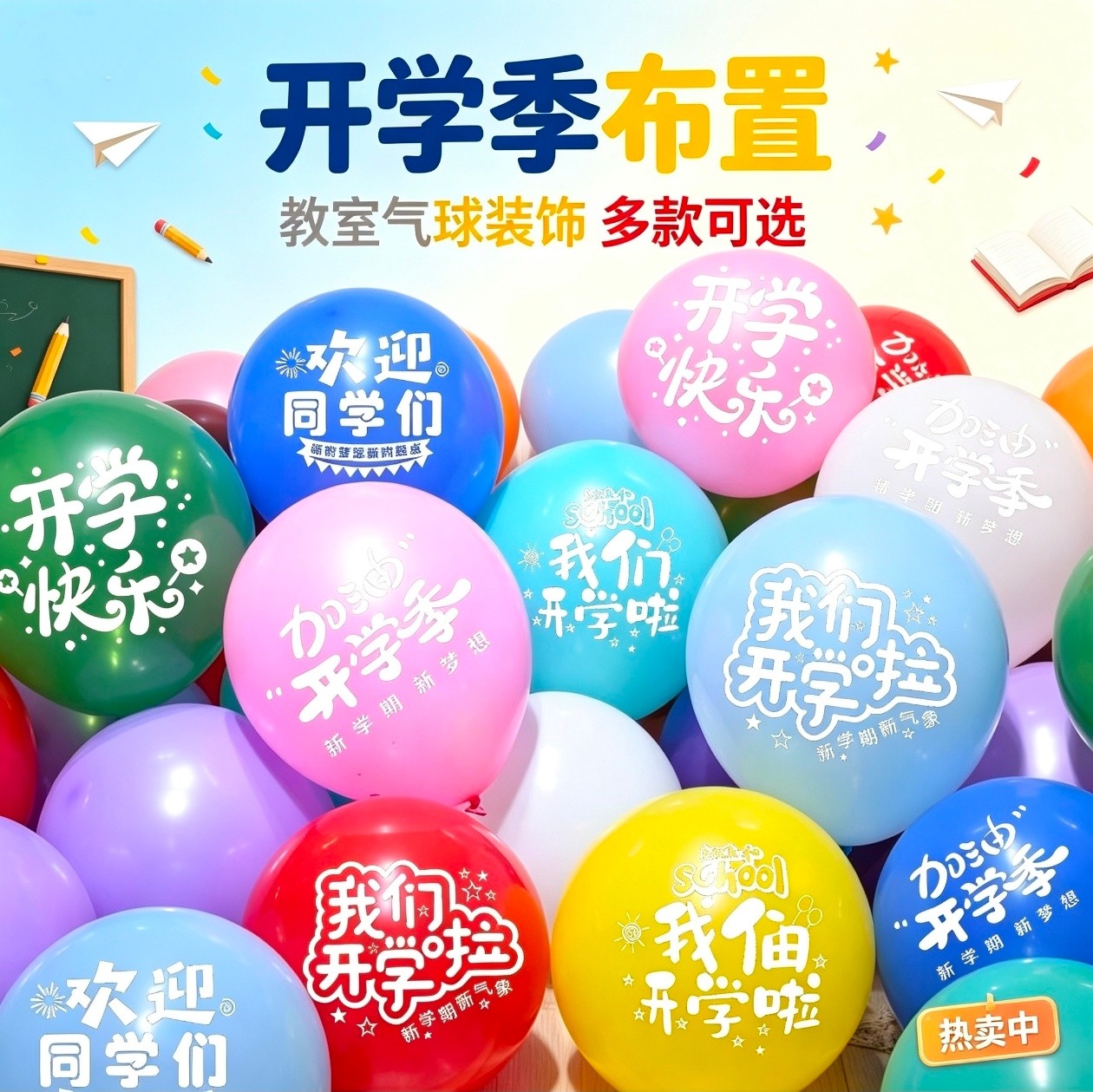 开学季布置印字气球装饰典礼晚会气球