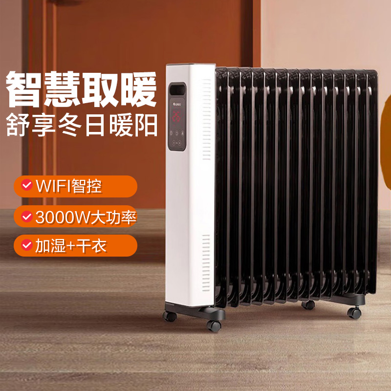 格力取暖器家用油汀电暖器暖气片15片 3000W大功率智能wifi暖气机