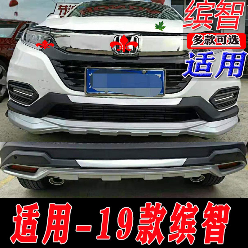 19款缤智改装前后护杠护板装饰