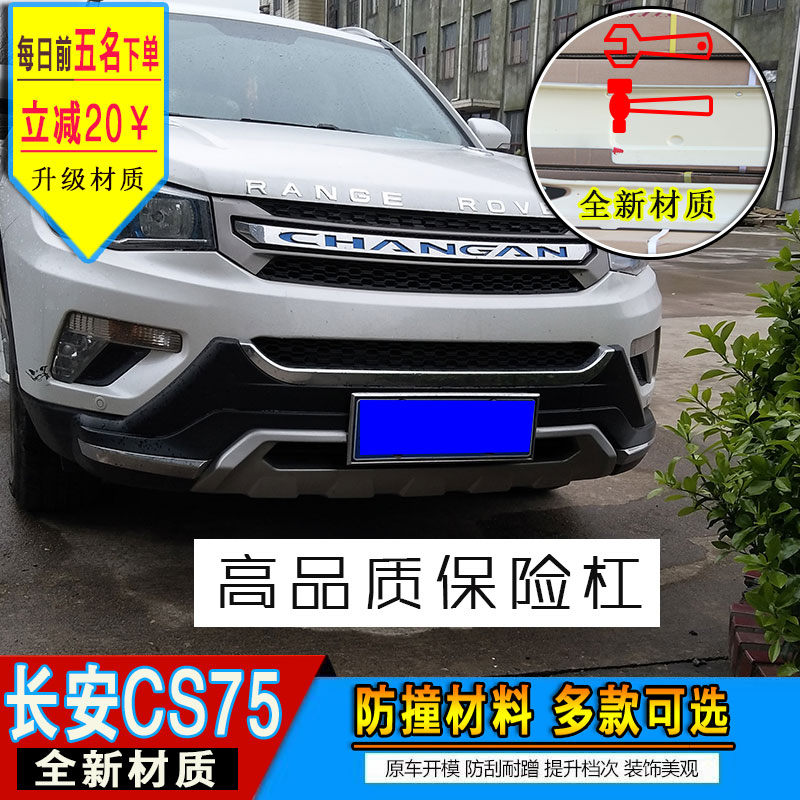 适用14-16款cs75全新材质保险杠护杠防撞杠改装前后保险杠防撞杠