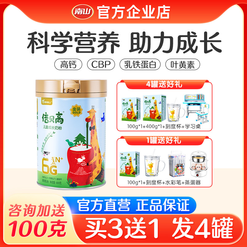 南山金装倍贝高儿童成长奶粉倍慧青少年学生四段高钙牛奶3岁以上