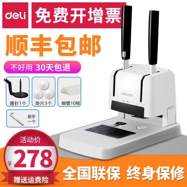 得力凭证?#26412;?#35013;订机财务会计手动打孔机全自动电动A4标书档案装线胶装机保修3888天小型热熔铆管胶装器