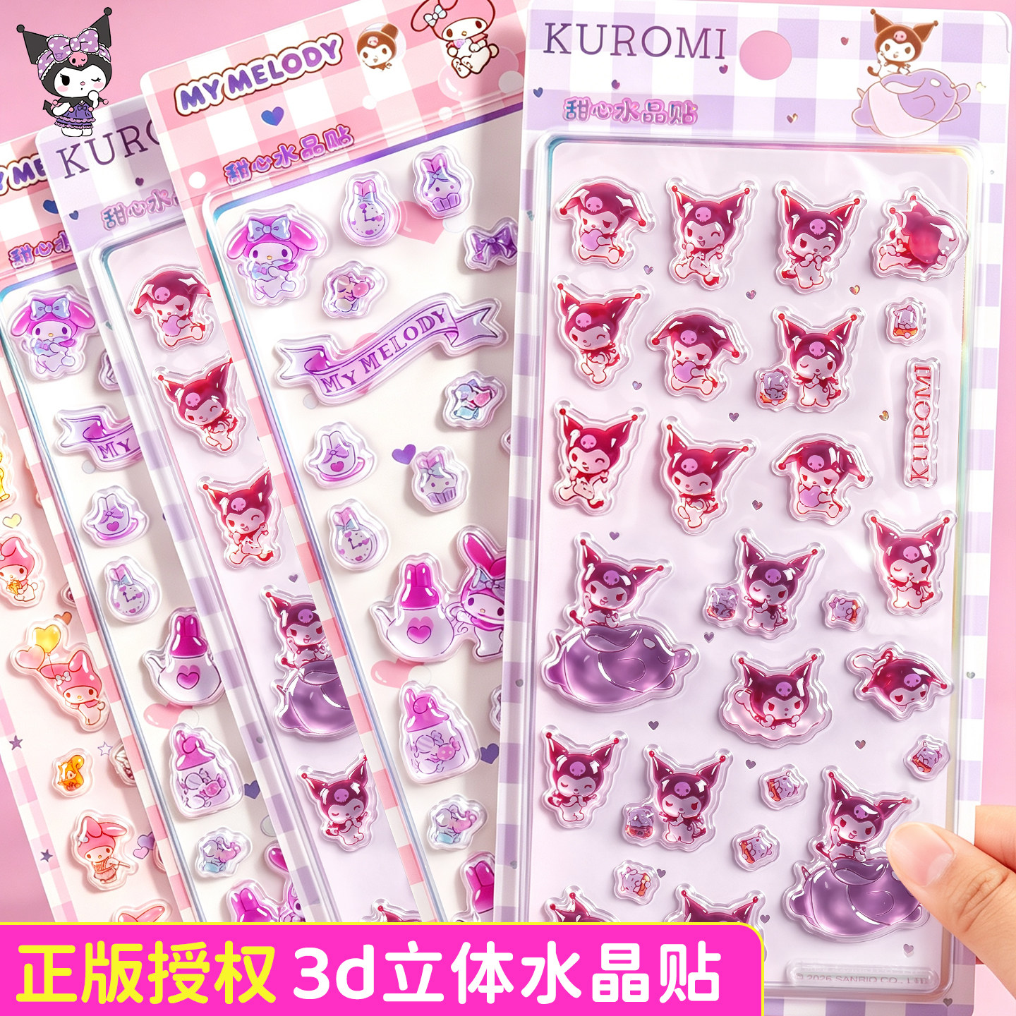 正版三丽鸥3d立体水晶浮雕儿童贴纸卡通贴贴画奖励可爱装饰女孩子