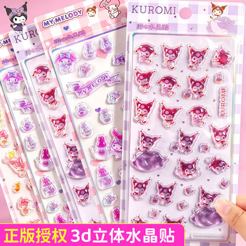 正版三丽鸥3d立体水晶浮雕儿童贴纸卡通贴贴画奖励可爱装饰女孩子