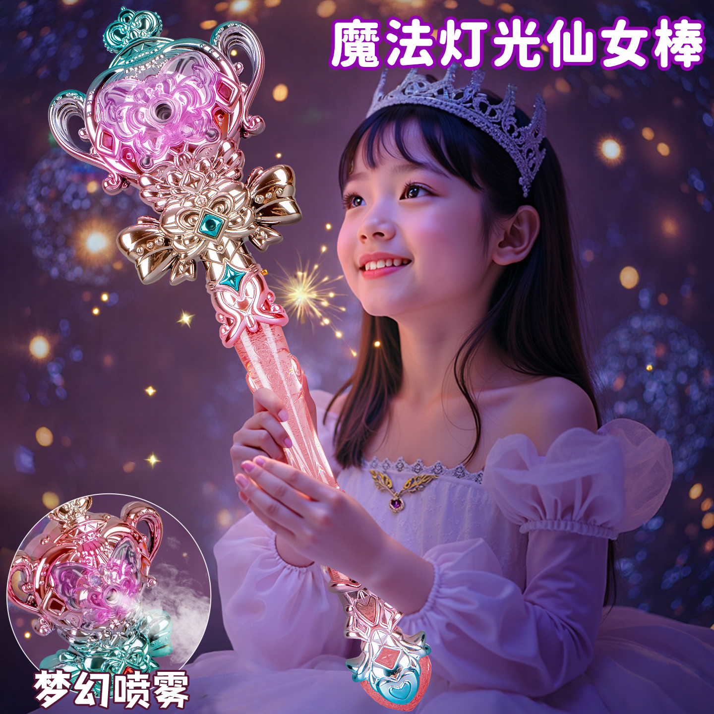 儿童喷雾魔法棒小女孩发光玩具女生仙女棒公主魔法棒音乐2025新款