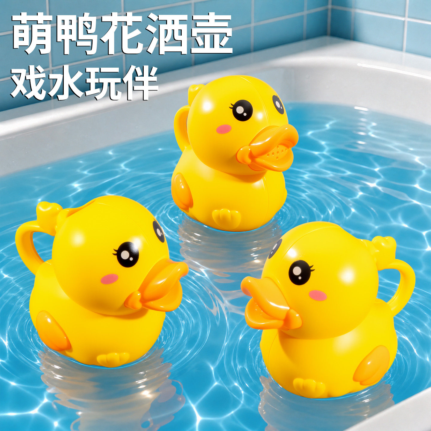 儿童小鸭子玩水花洒喷水浇黄鸭水壶宝宝洗澡戏水浇花草男女孩玩具图片