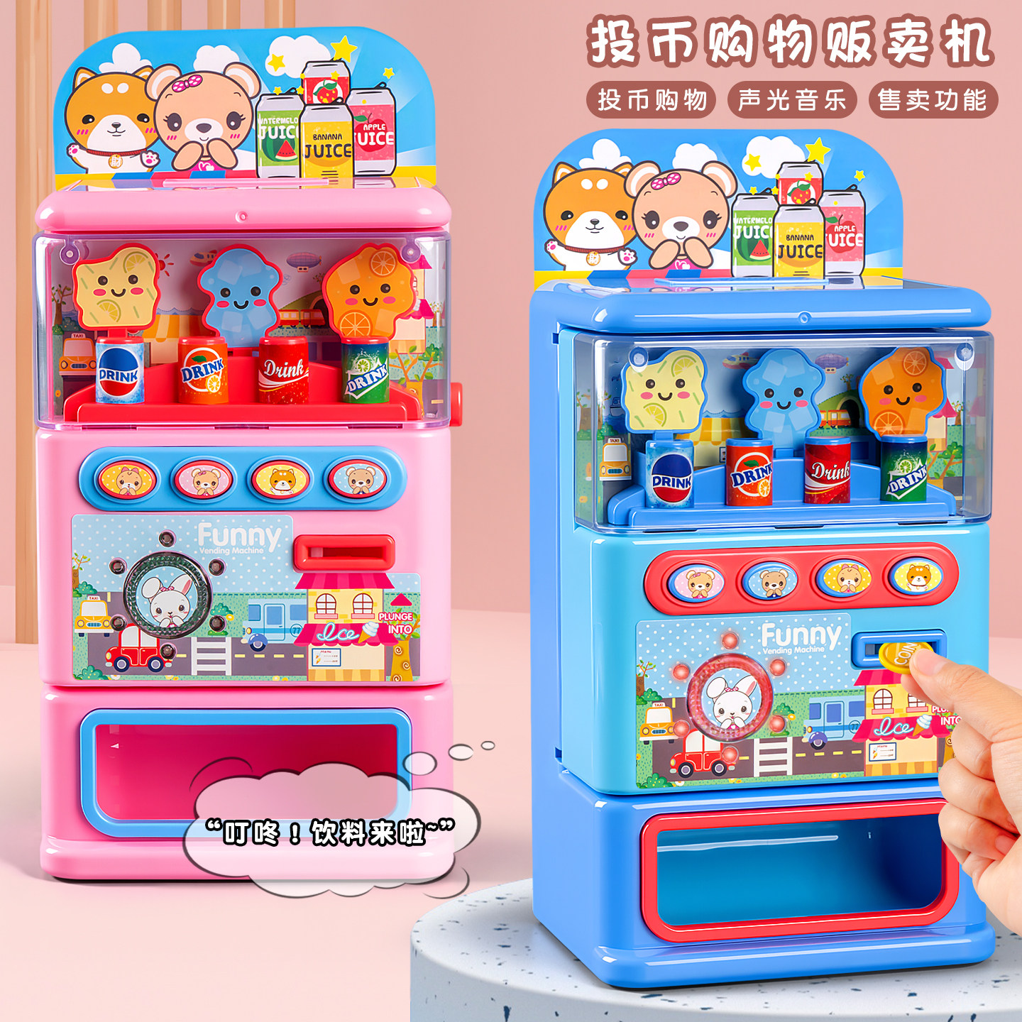 儿童过家家饮料机贩卖机女孩玩具益智3到6岁投币高端爆款生日礼物