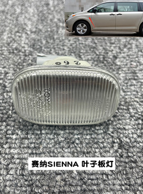 赛那塞纳SIENNA前叶子板灯前翼子板灯黄色光白色面边灯转向灯配件